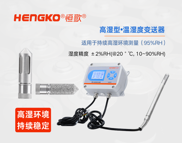 高濕型溫濕度變送器：食品高濕環(huán)境的精準監(jiān)測！